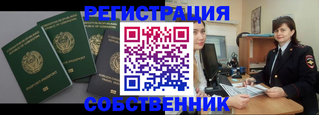 прописка от собственника в Салавате